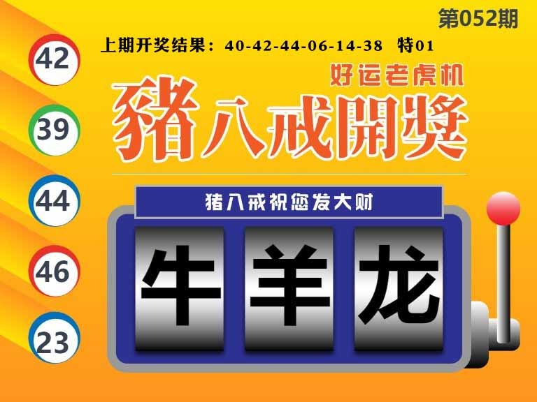 052期猪八戒开奖A[图]