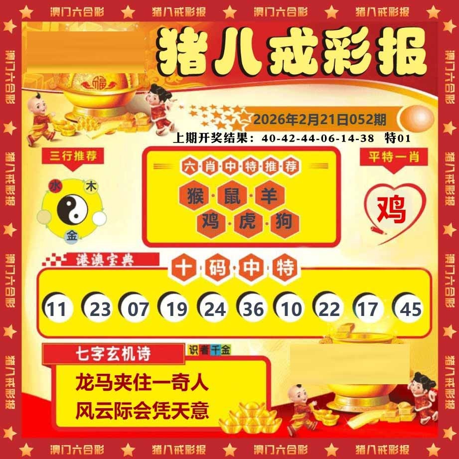 052期猪八戒彩报[图]