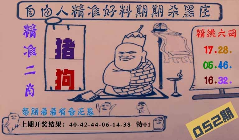 052期自由人二肖六码[图]